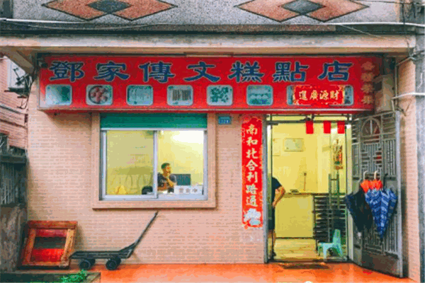 邓家传文糕点店